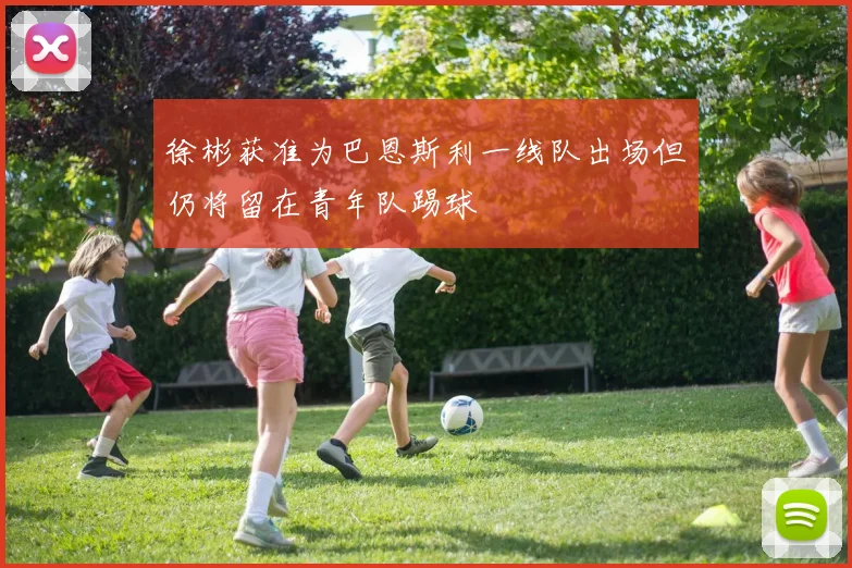 徐彬获准为巴恩斯利一线队出场但仍将留在青年队踢球