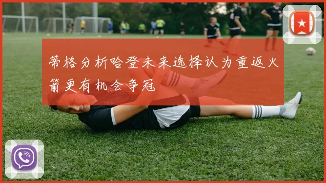 蒂格分析哈登未来选择认为重返火箭更有机会争冠