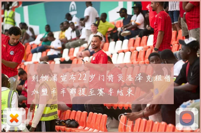 利物浦宣布22岁门将莫洛泽克租借加盟辛辛那提至赛季结束