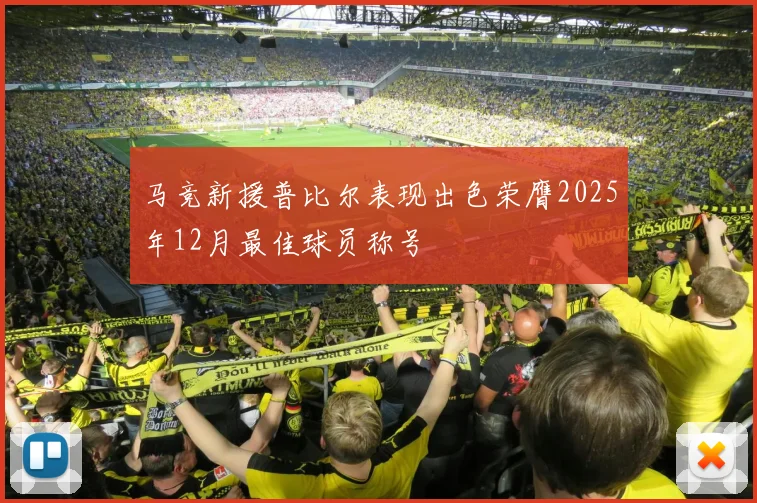 马竞新援普比尔表现出色荣膺2025年12月最佳球员称号