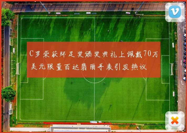C罗荣获环足奖颁奖典礼上佩戴70万美元限量百达翡丽手表引发热议