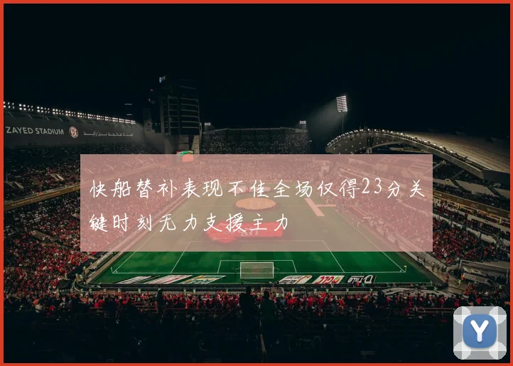 快船替补表现不佳全场仅得23分关键时刻无力支援主力