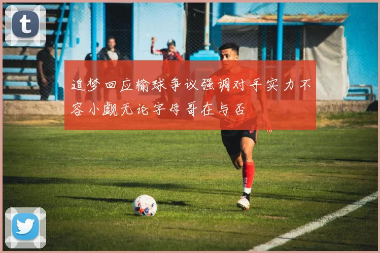 追梦回应输球争议强调对手实力不容小觑无论字母哥在与否