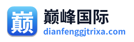 巅峰国际